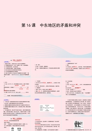 九年级历史下册 第6单元 亚非拉国家的独立和振兴 第16课中东地区的矛盾和冲突课件 岳麓版 课件