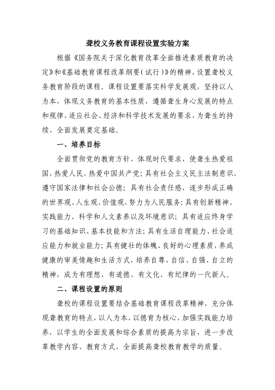 聋校义务教育课程设置方案_第1页