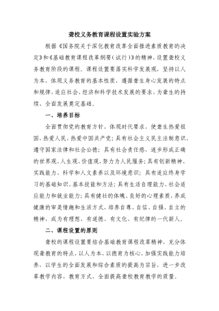 聋校义务教育课程设置方案