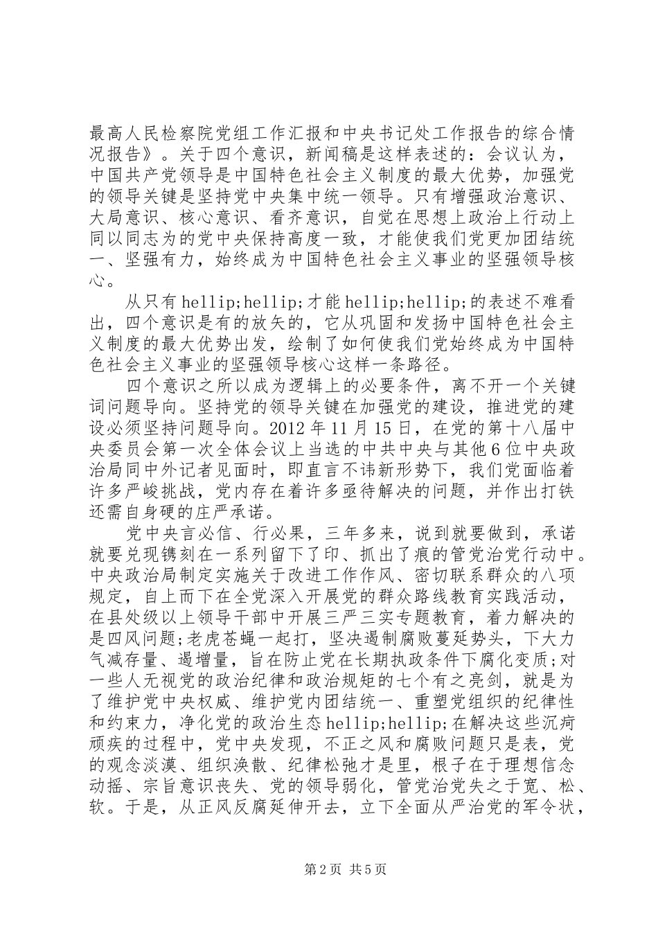 最新强化四个意识发言稿_第2页