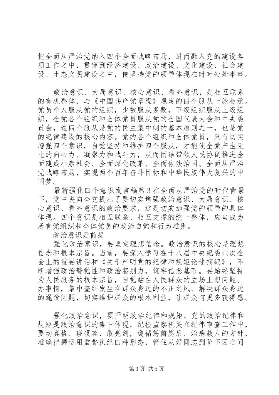 最新强化四个意识发言稿_第3页