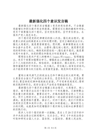 最新强化四个意识发言稿