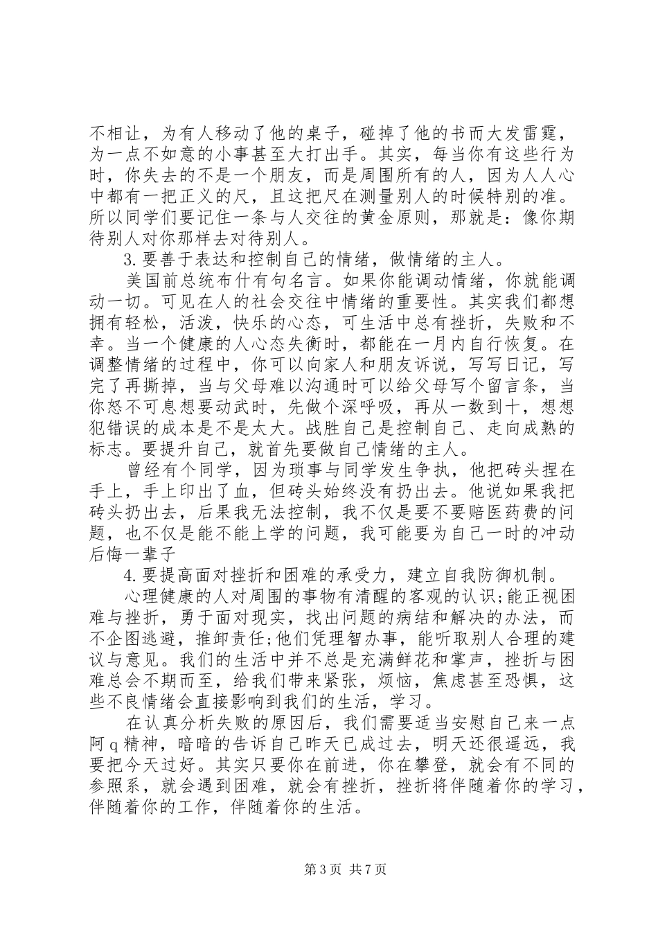 心理教师关于心理健康教育的国旗下讲话稿_第3页