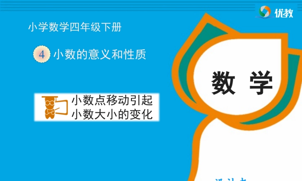 《小数点移动引起小数大小的变化》教学课件 (3)