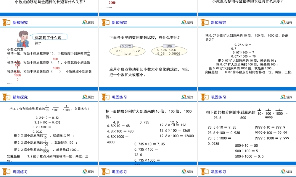 《小数点移动引起小数大小的变化》教学课件 (3)