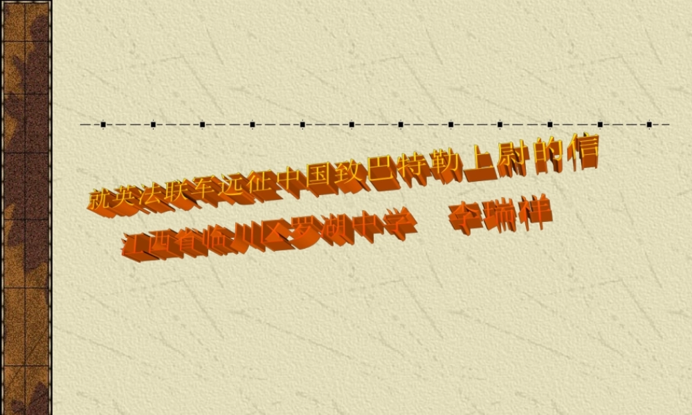 八年级语文就英法联军远征中国致巴特勒上尉的信课件 人教版 课件