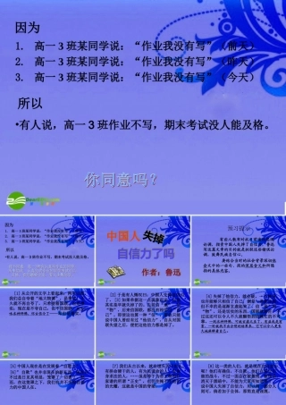 九年级语文上册 第四单元第十六课(中国人失掉自信力了吗)课件 人教新课标版 课件