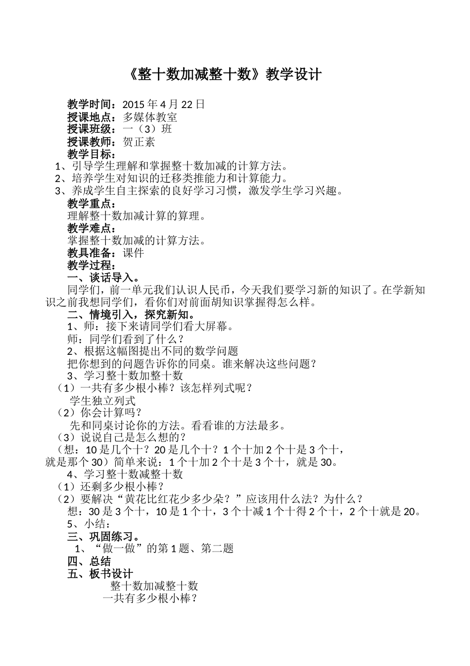 整十数加减整十数教学设计1_第1页