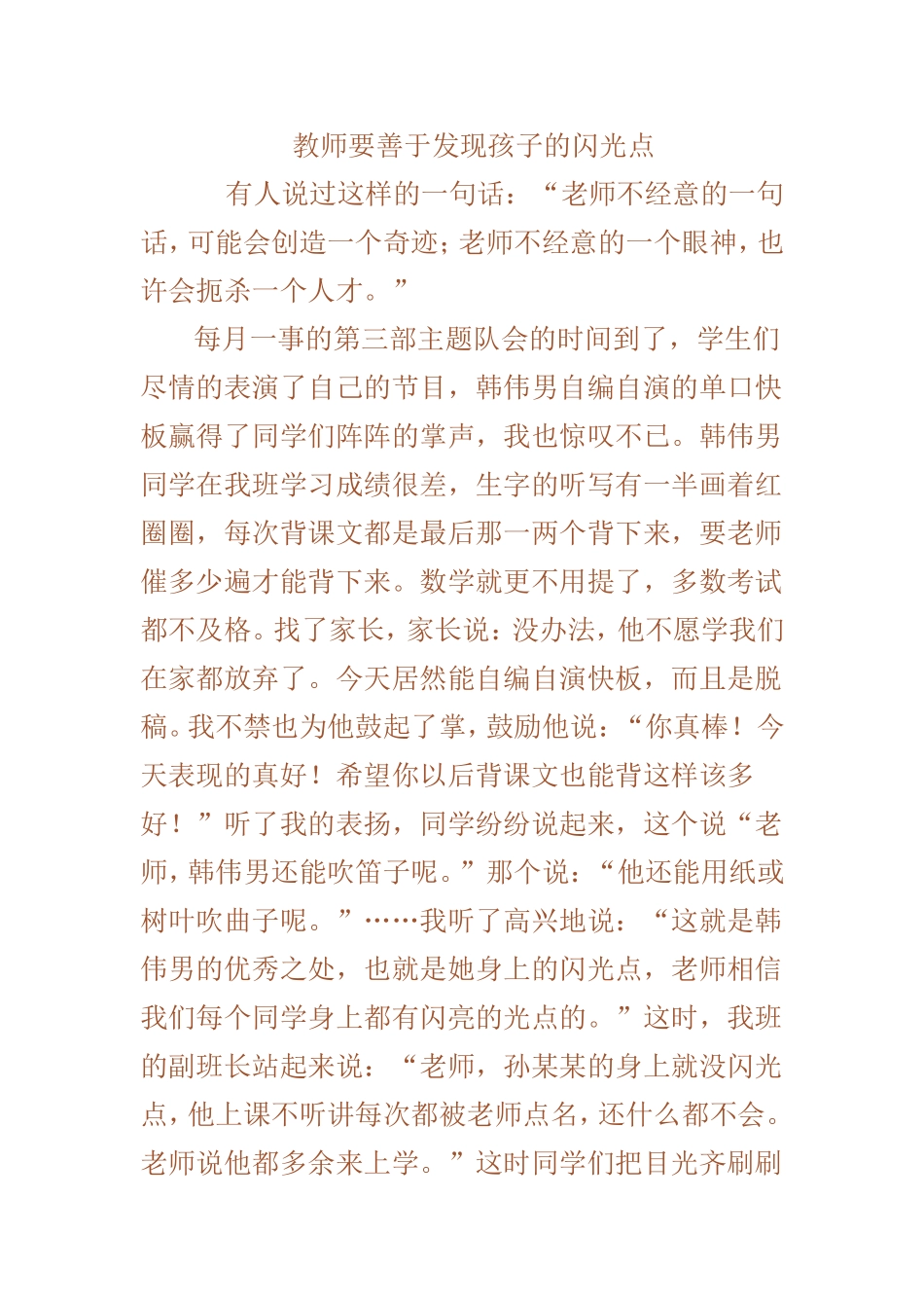 教师要善于发现孩子的闪光点_第1页