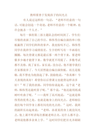 教师要善于发现孩子的闪光点