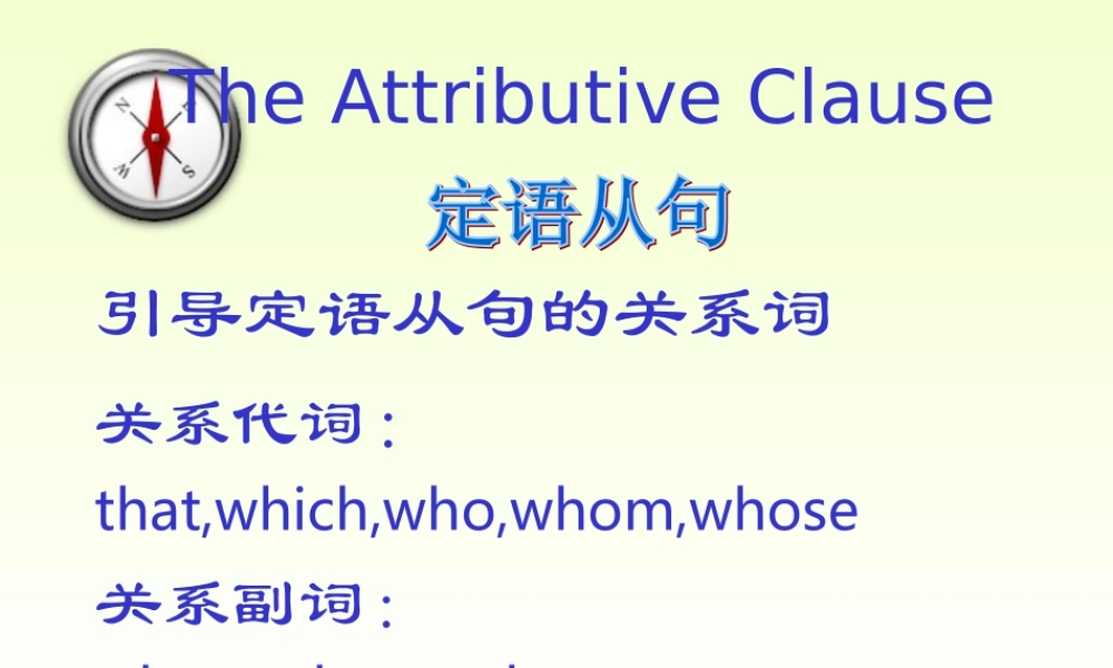 新课标高考英语定语从句的复习课件
