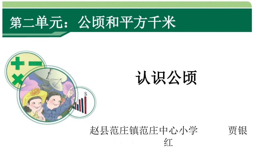 小学人教四年级数学公顷认识