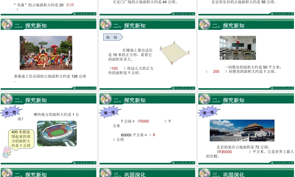 小学人教四年级数学公顷认识