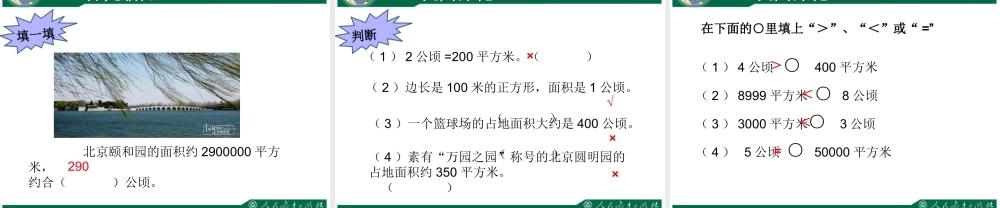 小学人教四年级数学公顷认识