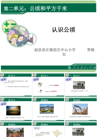 小学人教四年级数学公顷认识