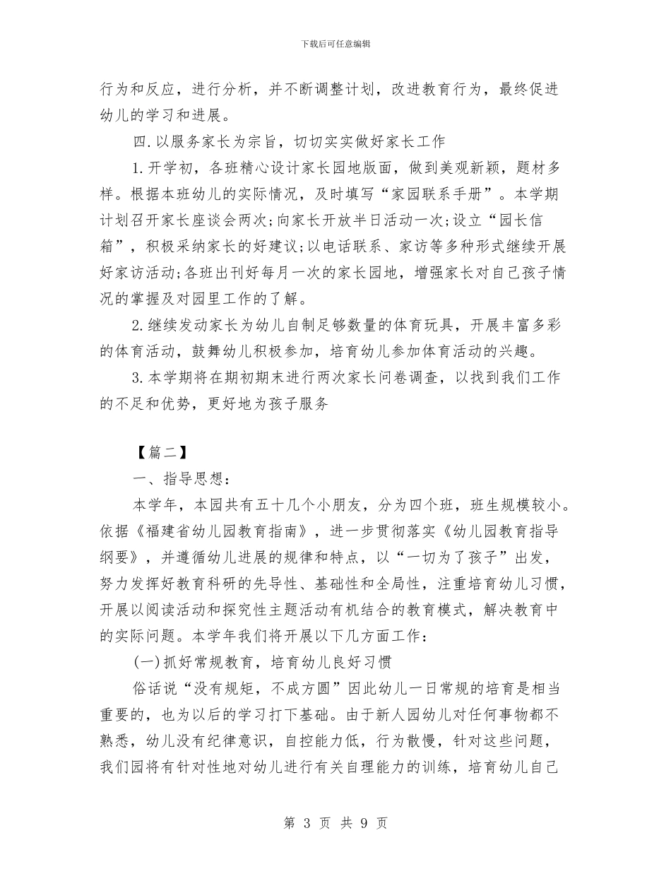 幼儿园教研秋季工作计划与幼儿园教研组学期工作总结汇编_第3页