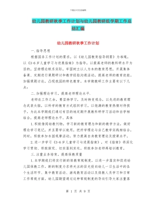 幼儿园教研秋季工作计划与幼儿园教研组学期工作总结汇编