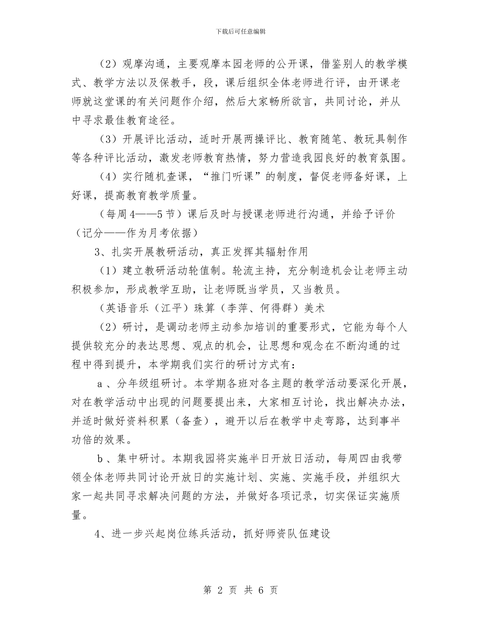 幼儿园教研活动计划范本与幼儿园教研组工作计划2024年度汇编_第2页
