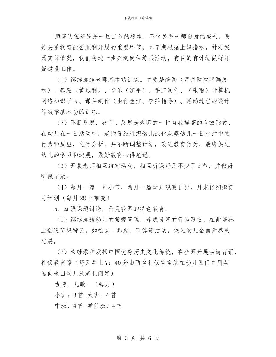 幼儿园教研活动计划范本与幼儿园教研组工作计划2024年度汇编_第3页