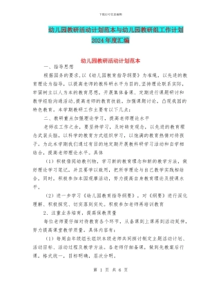 幼儿园教研活动计划范本与幼儿园教研组工作计划2024年度汇编
