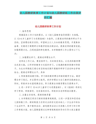 幼儿园教研秋季工作计划与幼儿园教研组工作自我评价汇编