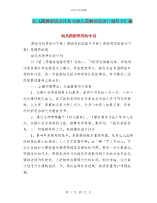 幼儿园教研活动计划与幼儿园教研活动计划范文汇编