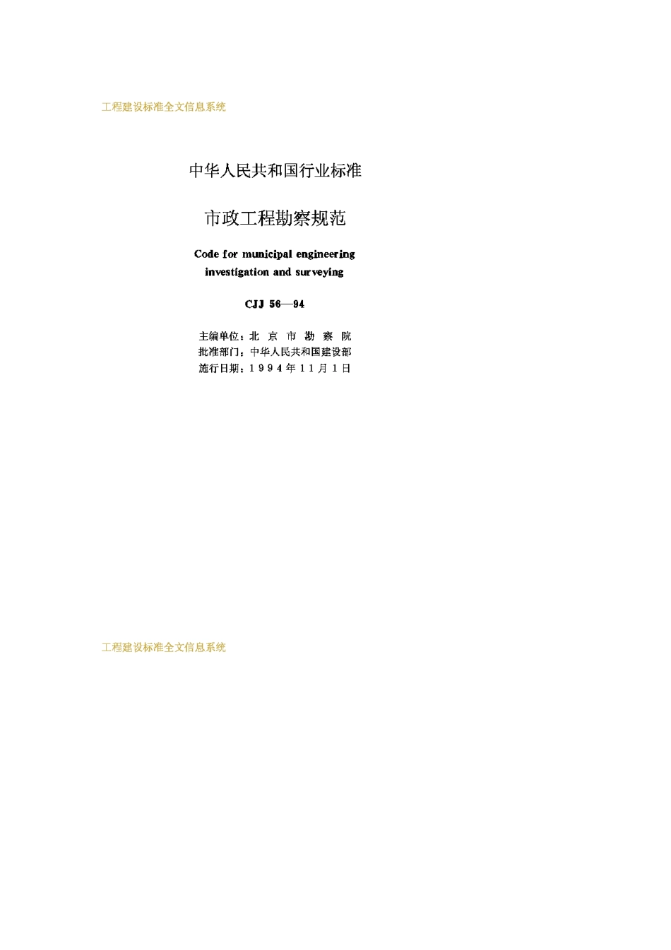 CJJ56-1994市政工程勘察规范_第2页