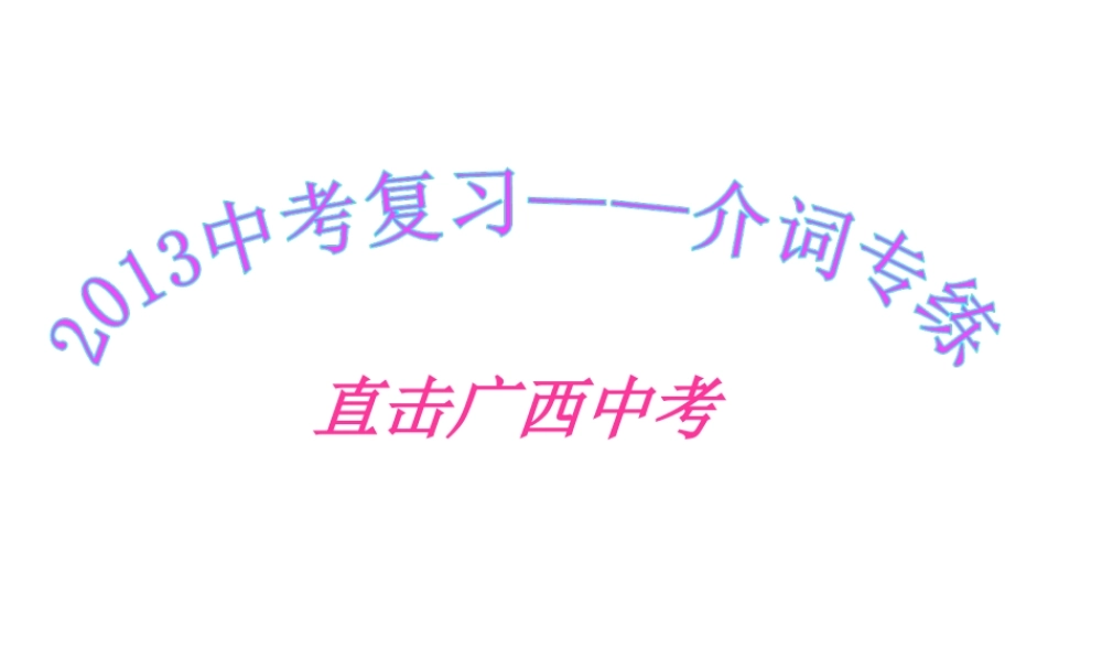 介词与介词短语