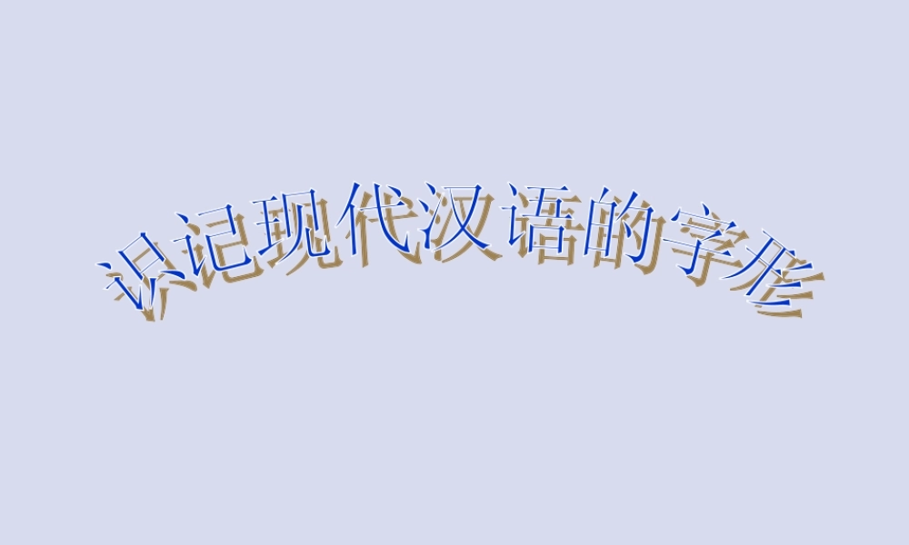 人教版识记现代汉语的字形 课件