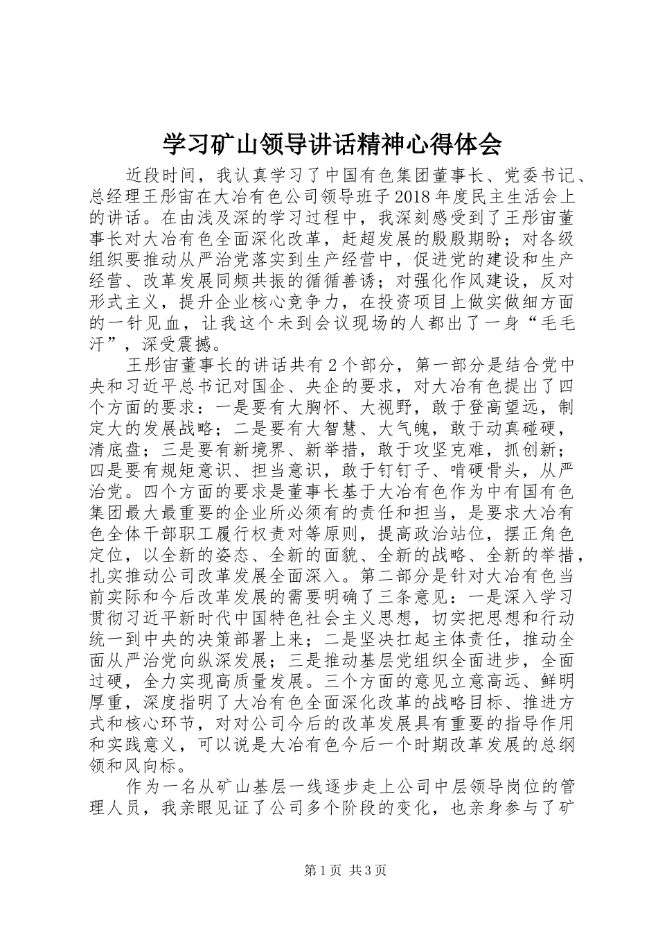 学习矿山领导讲话精神心得体会_第1页
