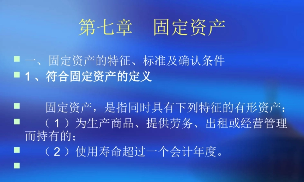 中级财务课件-第七章-固定资产