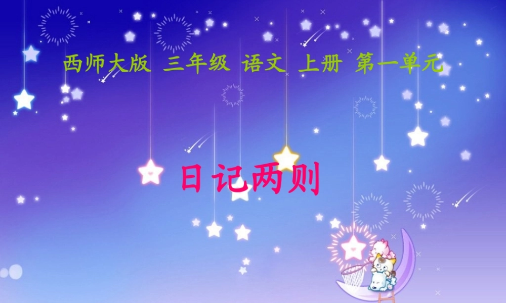 44《日记两则》PPT课件
