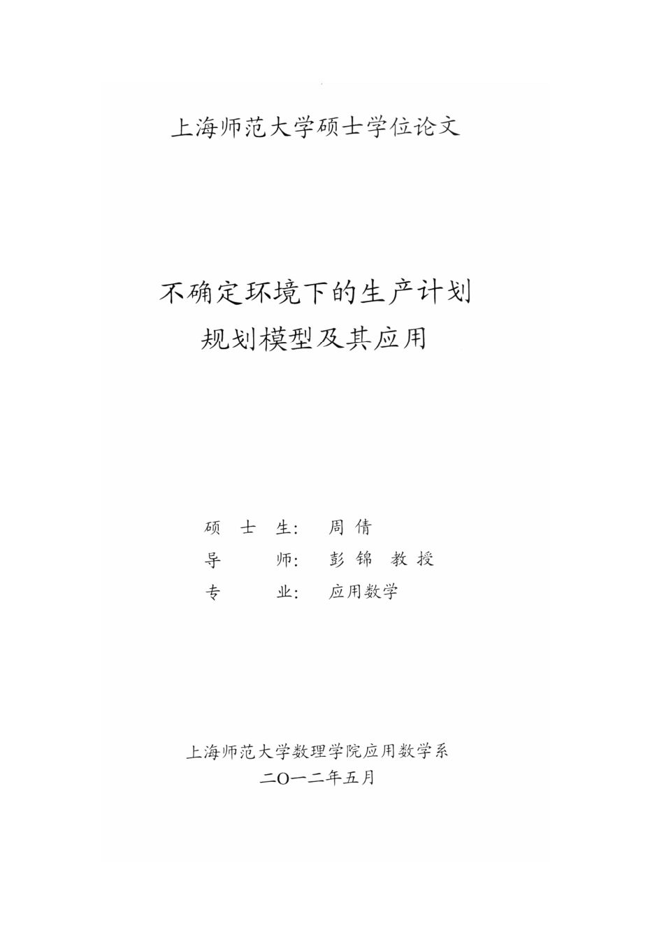 不确定环境下的生产计划规划模型及其应用_第2页