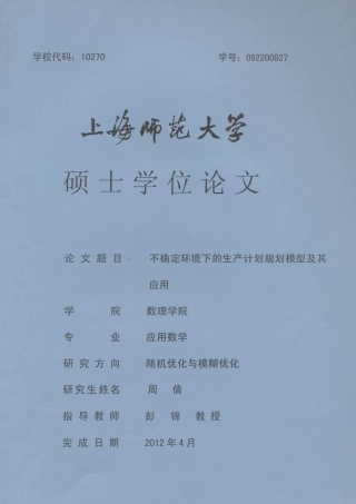 不确定环境下的生产计划规划模型及其应用
