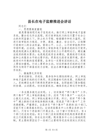 县长在电子监察推进会讲话