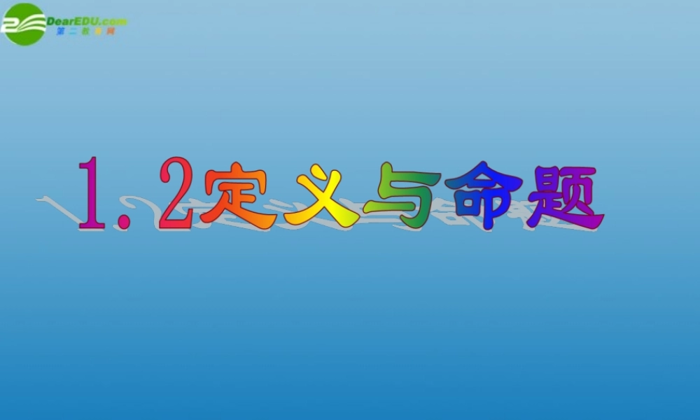八年级数学下册(1.2定义与命题(2))课件 浙教版 课件
