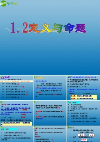 八年级数学下册(1.2定义与命题(2))课件 浙教版 课件