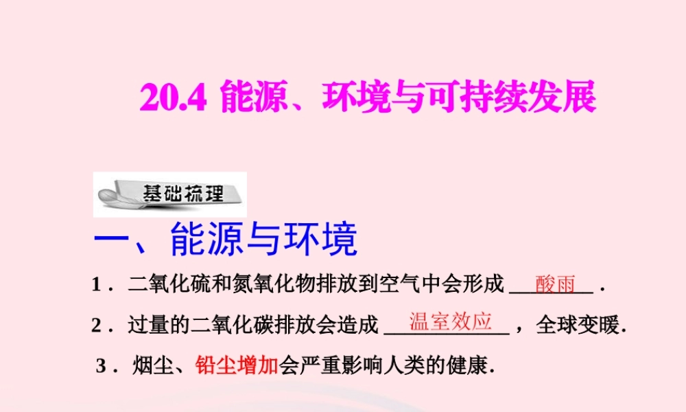 九年级物理下册 能源 环境与可持续发展课件 (新版)粤教沪版 课件