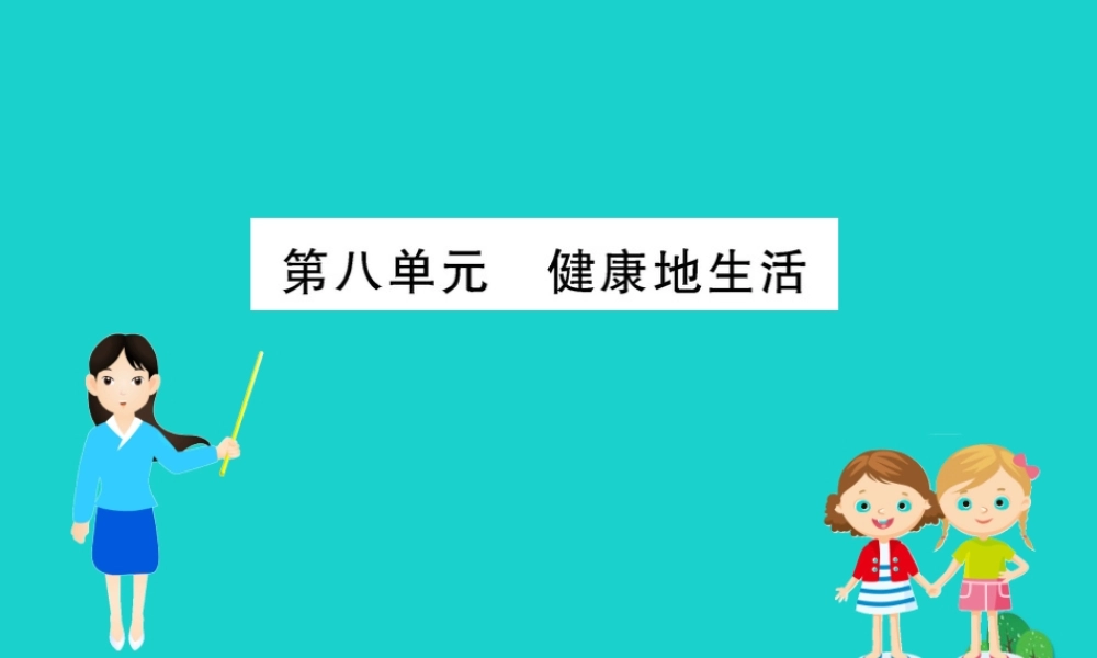 八年级生物下册 期末抢分必胜课 第一部分 主干知识速记 第八单元 健康地生活课件(新版)新人教版 课件