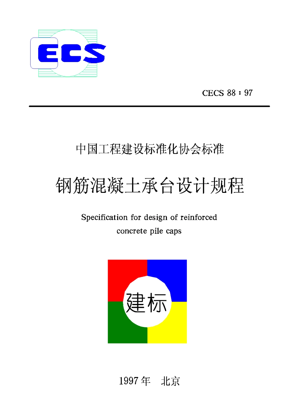 CECS88-97钢筋混凝土承台设计规程_第1页