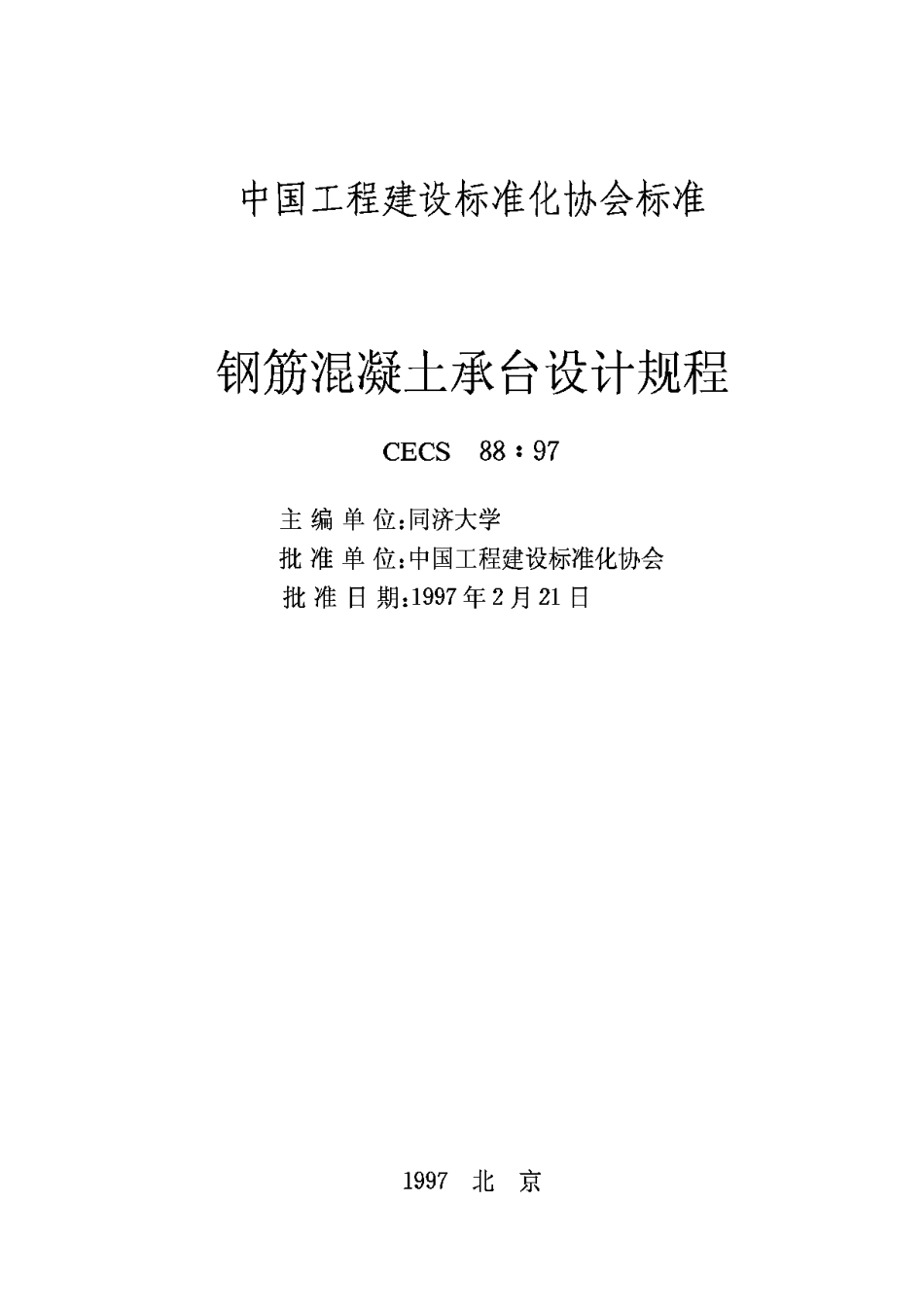 CECS88-97钢筋混凝土承台设计规程_第2页