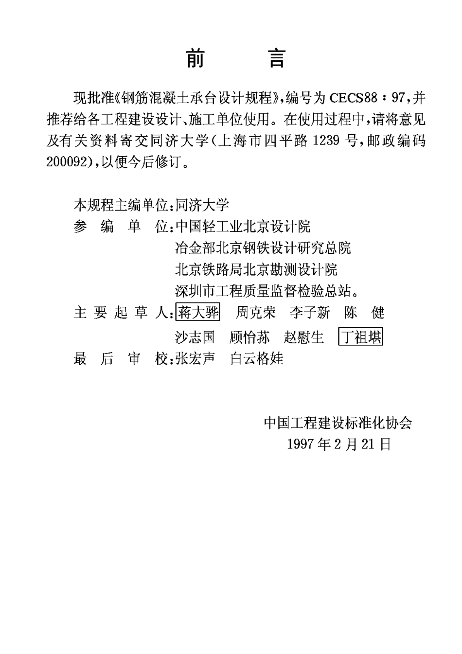 CECS88-97钢筋混凝土承台设计规程_第3页