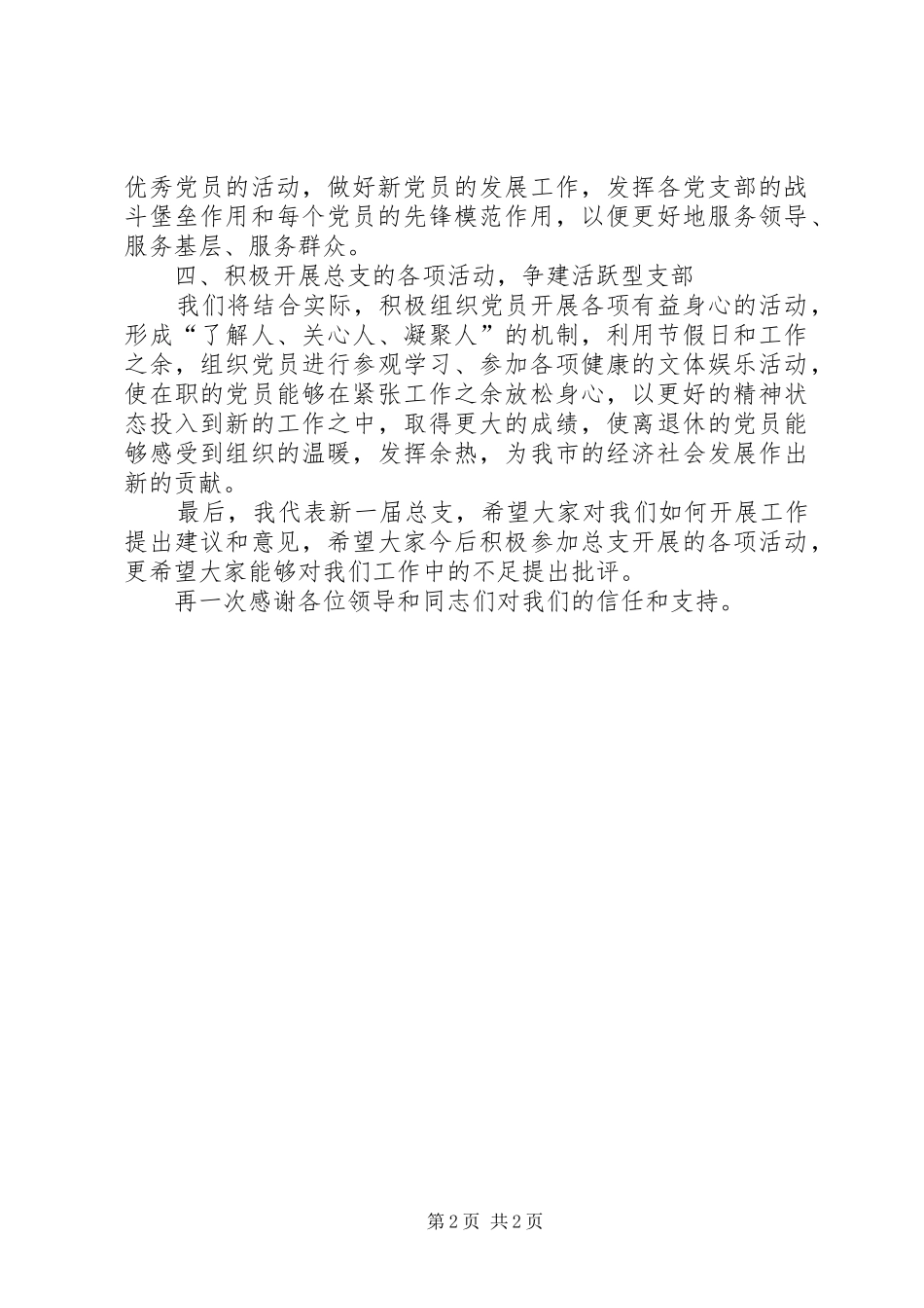 当选党总支委员表态讲话词_第2页