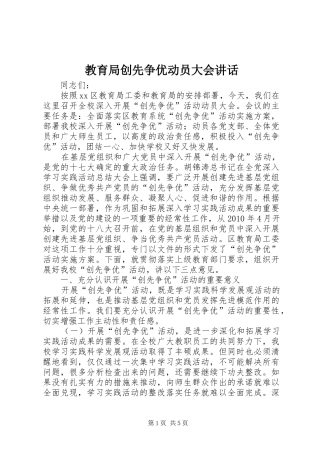 教育局创先争优动员大会讲话