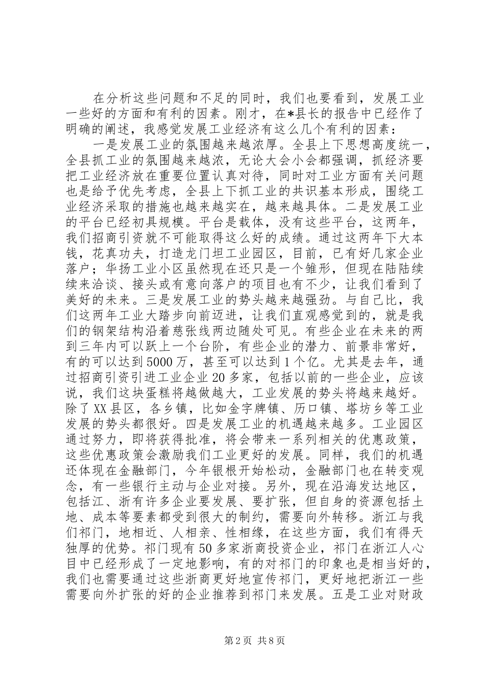 县工业经济工作会议上的讲话_第2页