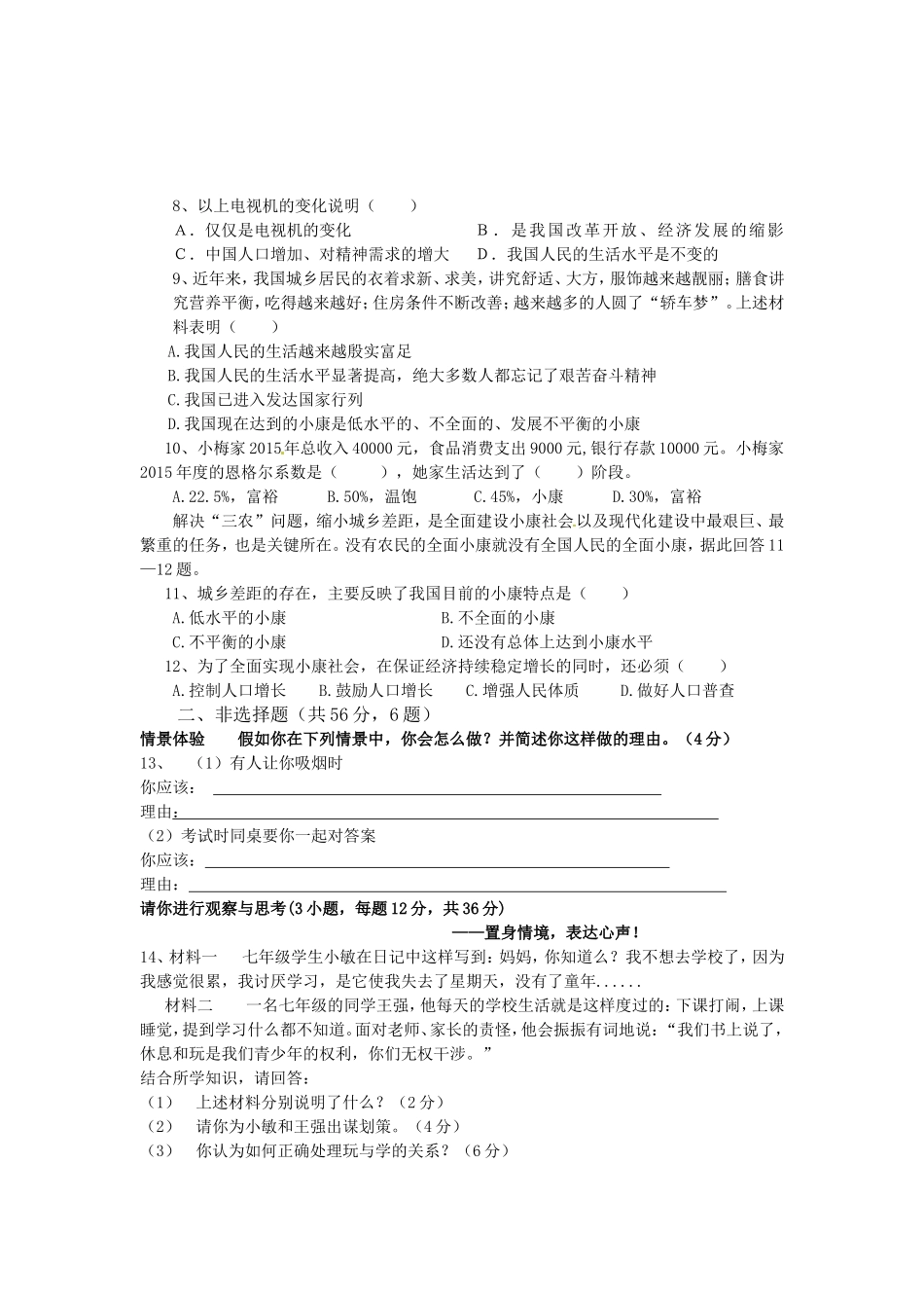 七年级思品期中试卷_第2页