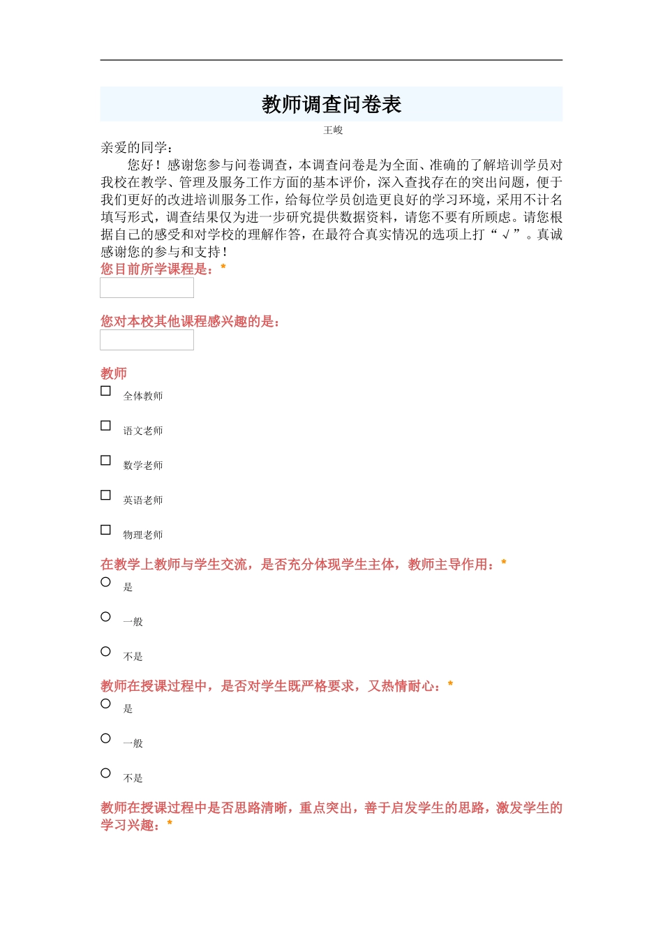 教师调查问卷表2_第1页