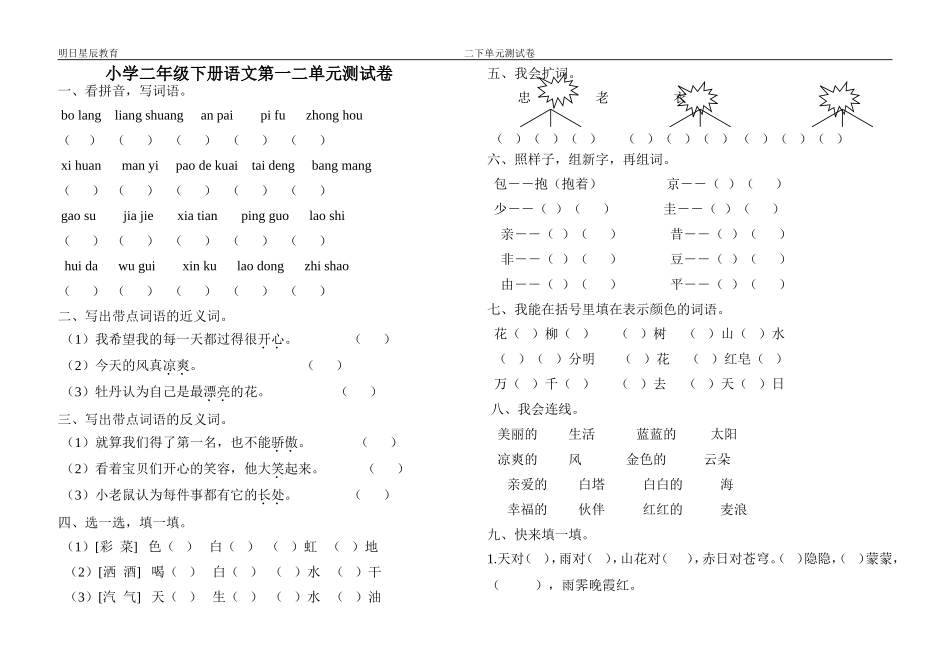 鄂教版小学二年级下册语文第一二单元测试卷_第1页
