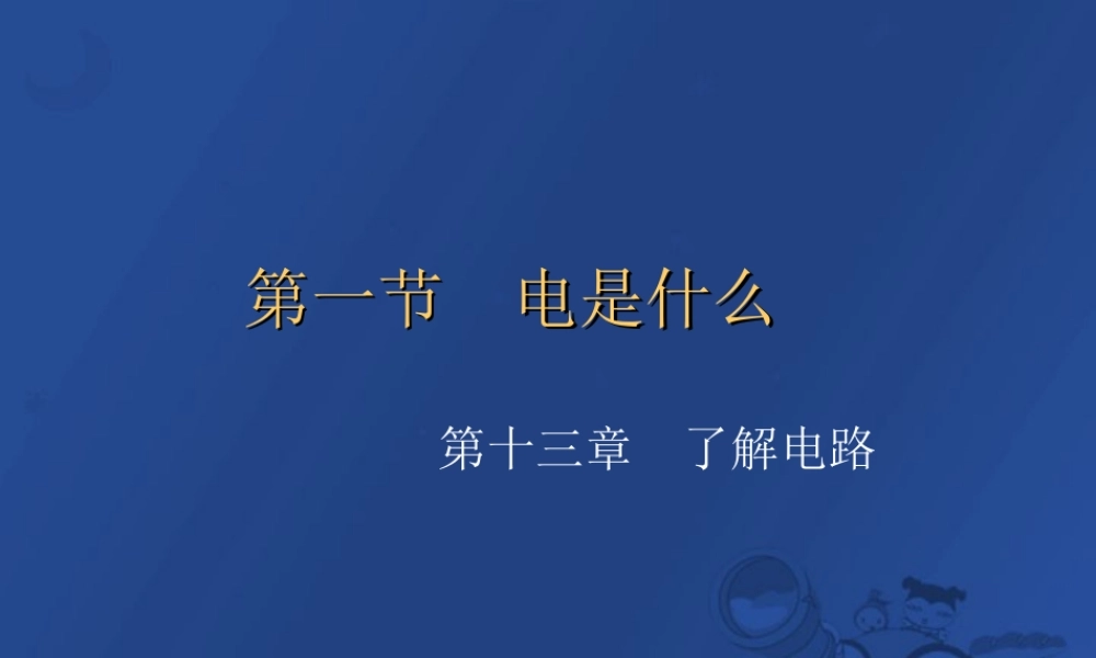 初三物理电是什么[原创]沪科版 课件