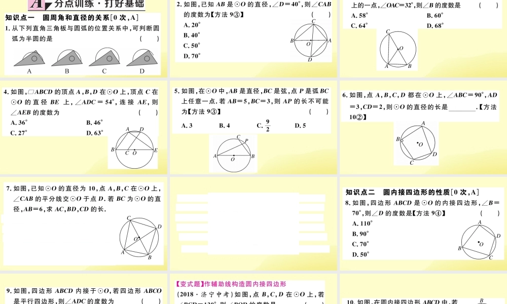 九年级数学下册 第三章 圆 34 圆周角和圆心角的关系 第2课时 圆周角和直径的关系及圆内接四边形习题讲评课件 (新版)北师大版 课件
